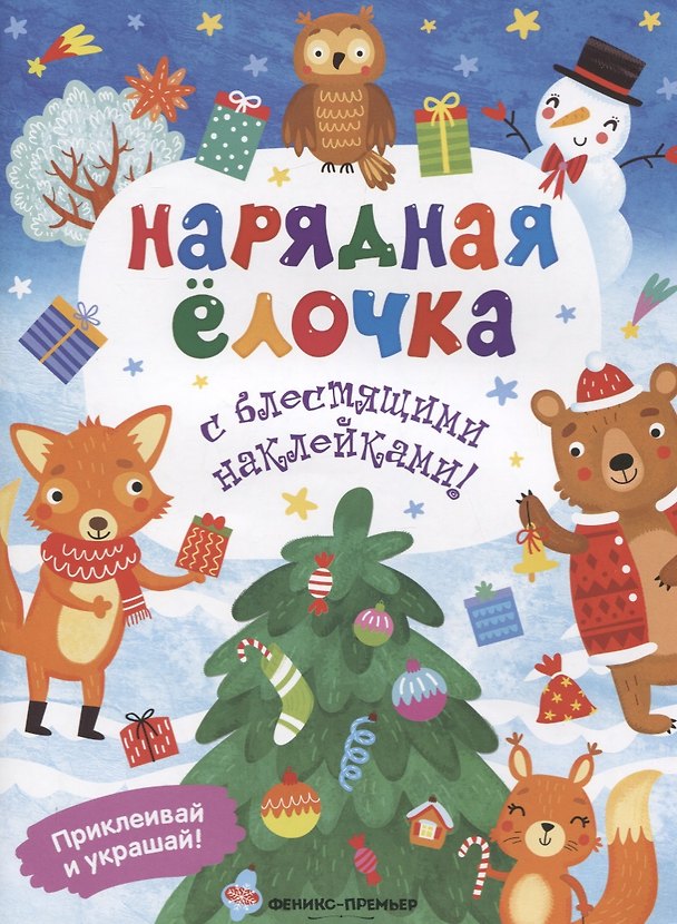 Книга Нарядная елочка. Книжка с блестящими наклейками! (Андрей Хотулёв) — 1