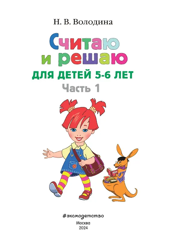 Книга Считаю и решаю: для детей 5-6 лет. Часть 1 (Наталья Володина) — 10