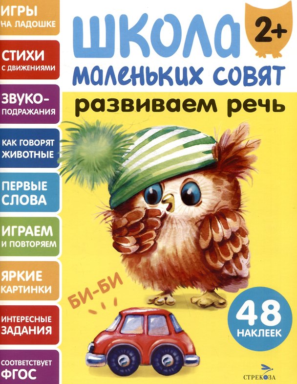 Книга Развиваем речь. 48 наклеек (Лариса Маврина) — 1