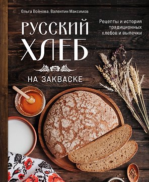Русский хлеб на закваске. Рецепты и история традиционных хлебов и выпечки