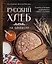 Русский хлеб на закваске. Рецепты и история традиционных хлебов и выпечки — 3120395 — 1