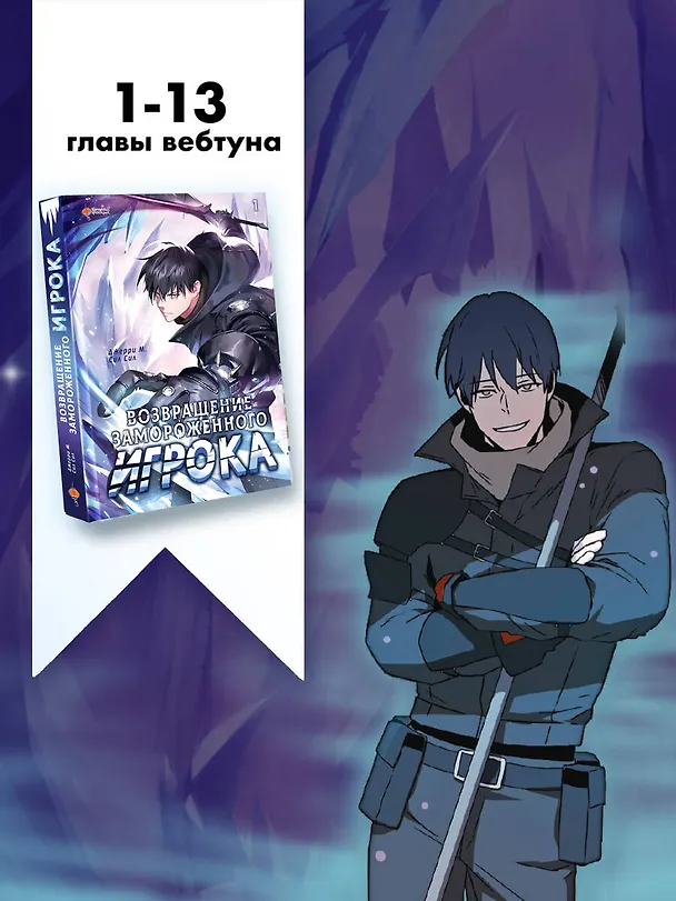 Возвращение замороженного игрока. Том 1 (The Frozen Player Returns). Манхва 3126661 — 8