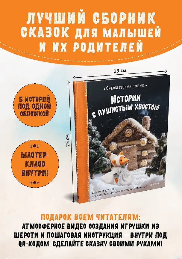 Книга Сказки своими руками. Истории с пушистым хвостом. Видео с мастер-классом - внутри по QR-коду! (Валентина Дегтева) — 4