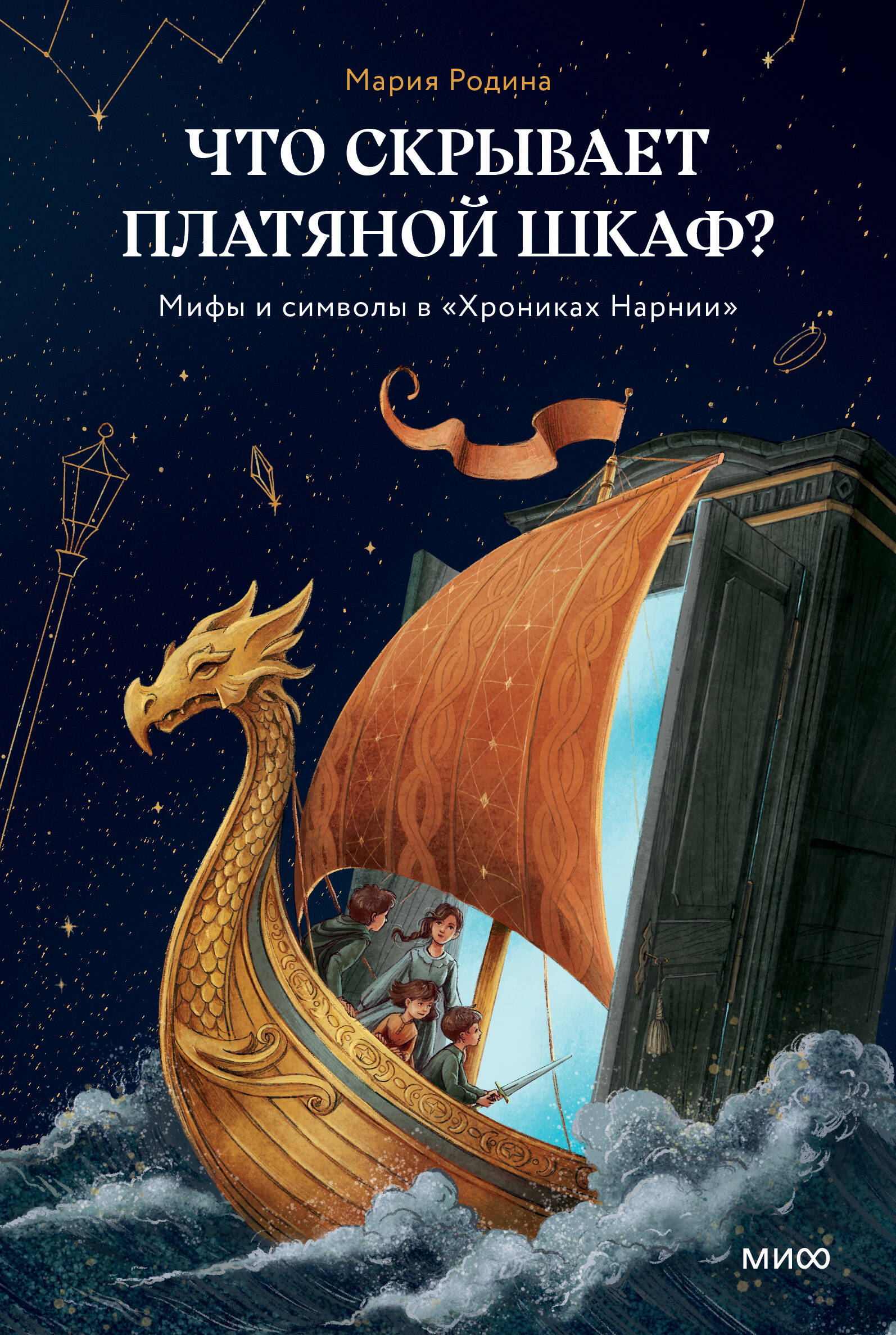 Что скрывает платяной шкаф? Мифы и символы в «Хрониках Нарнии»