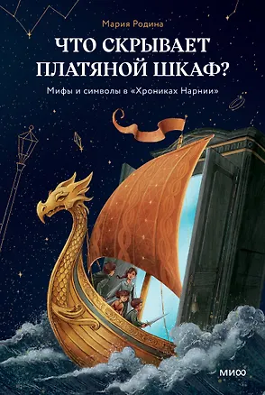 Книга Что скрывает платяной шкаф? Мифы и символы в «Хрониках Нарнии» ()