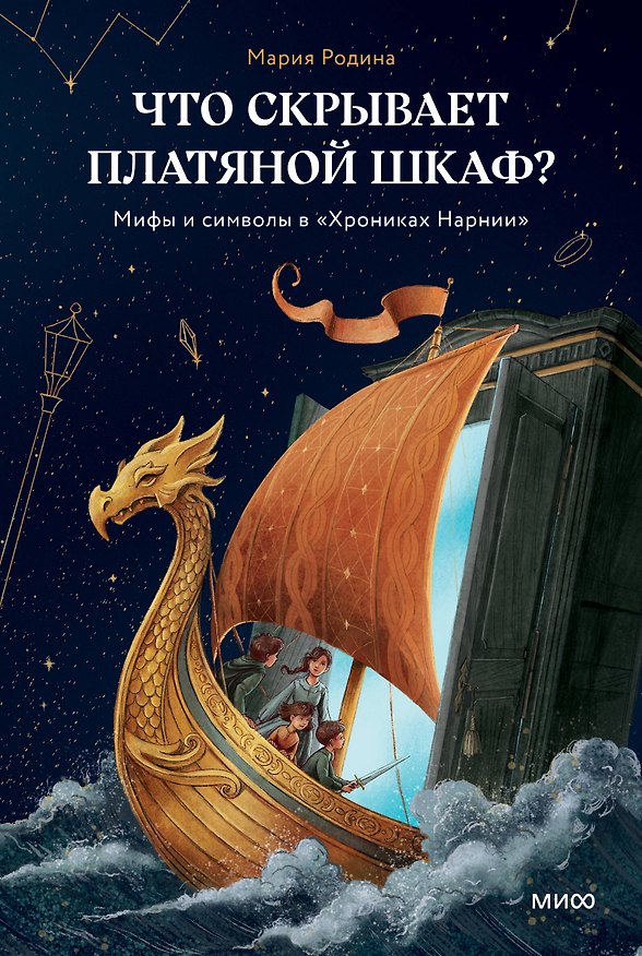 Книга Что скрывает платяной шкаф? Мифы и символы в «Хрониках Нарнии» (Мария Родина) — 1