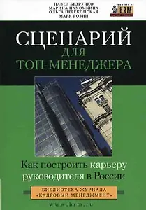 Сценарий для топ-менеджера. Как построить карьеру руководителя в России