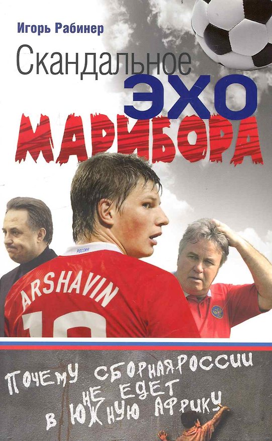 Книга Скандальное эхо Марибора (Игорь Рабинер) — 1