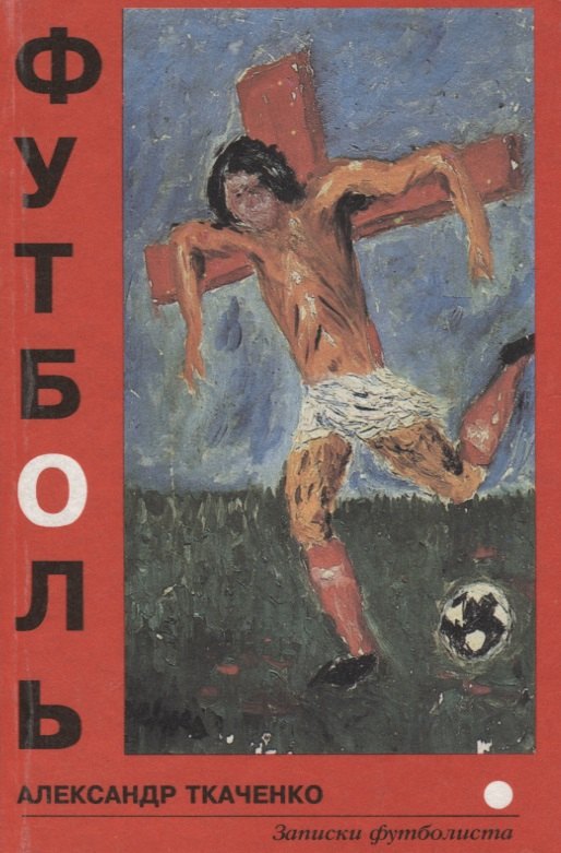 

Футболь. Записки футболиста