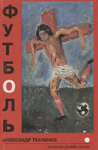 Футболь. Записки футболиста