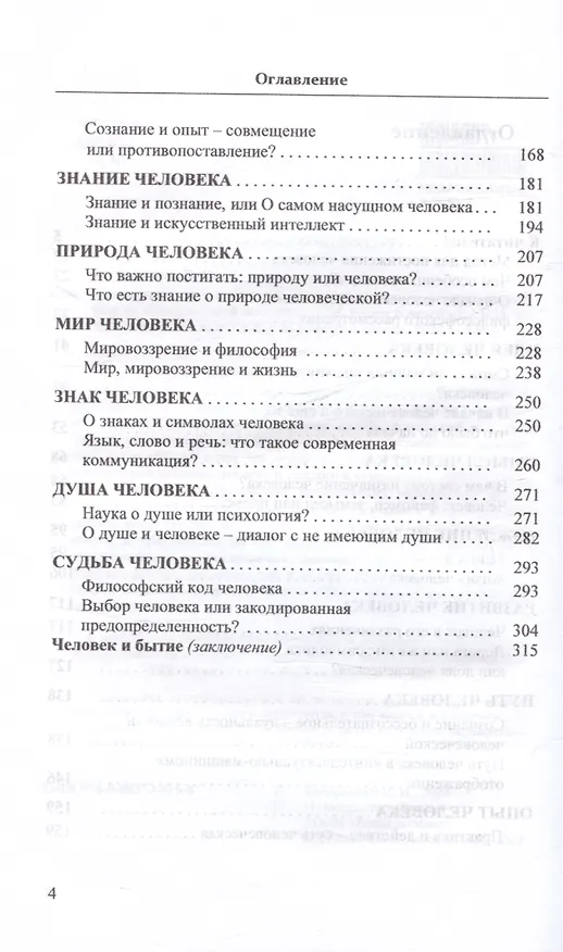 Книга Двенадцать эссе о земном предназначении человека: философия vs искусственный интеллект (Владимир Бочарников) — 4