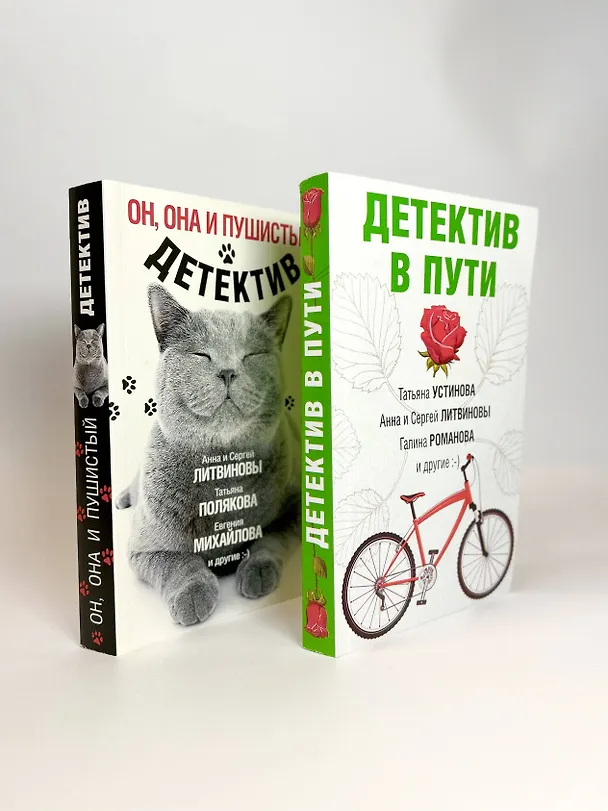 Книга Увлекательные детективные истории: Детектив в пути. Он, она и пушистый детектив (комплект из 2 книг) (Сергей Литвинов, Анна Литвинова) — 5
