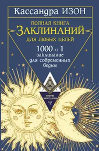 Полная книга заклинаний для любых целей. 1000 и 1 заклинание для современных ведьм