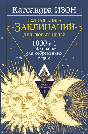 Полная книга заклинаний для любых целей. 1000 и 1 заклинание для современных ведьм — 3008399 — 1