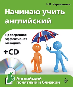 Книга Начинаю учить английский +CD (Наталья Караванова)