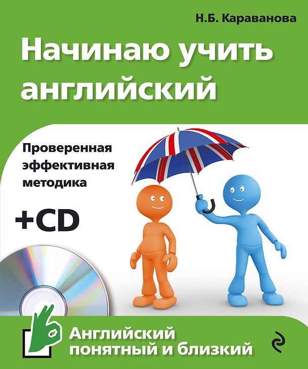 Книга Начинаю учить английский +CD (Наталья Караванова) — 1