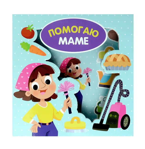 Книга Помогаю маме (Христина Калинина) — 9