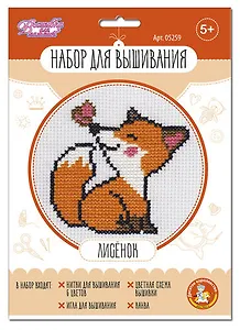 Набор для творчества. Вышивка "Лисёнок"