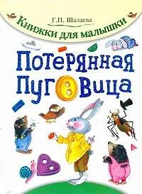 Книга Потерянная пуговица (Галина Шалаева)
