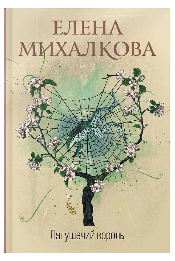 Книга Лягушачий король (Елена Михалкова) — 5