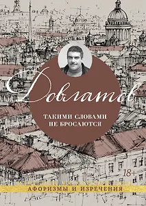 Такими словами не бросаются