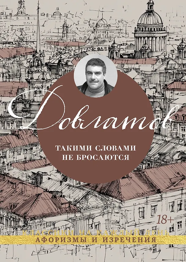 Книга Такими словами не бросаются (Сергей Довлатов) — 1