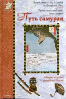 Путь самурая (ИстРоман) (БГ) — 2168650 — 1