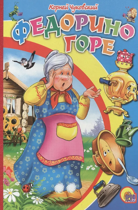 Книга Федорино горе (бабка без платка) (Корней Чуковский) — 1