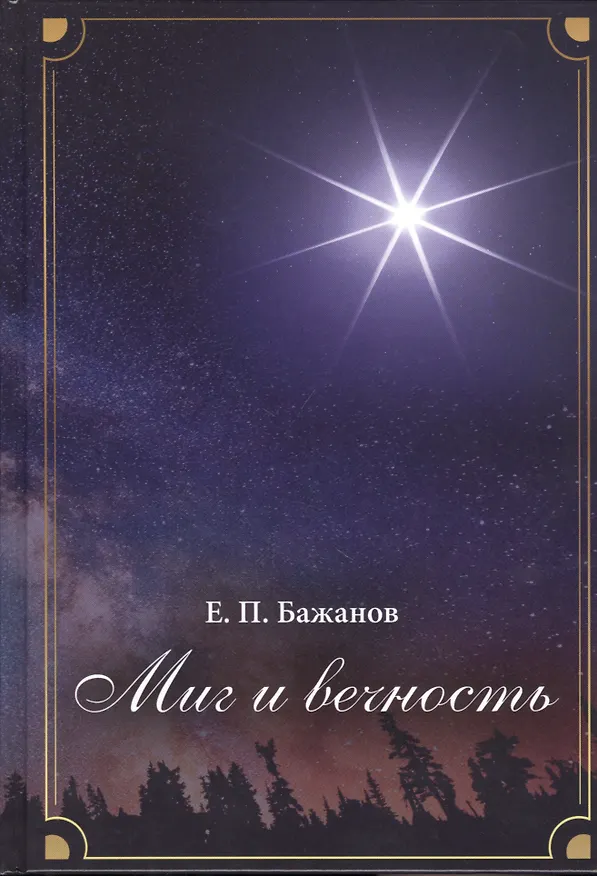 Книга Миг и вечность. История одной жизни и наблюдения за жизнью всего человечества. Том 13. Часть 18. И вечный бой… (Евгений Бажанов) — 1
