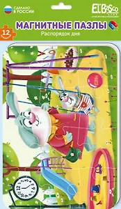 Мягкий магнитный пазл "Распорядок дня. Веселый день". 12 элементов