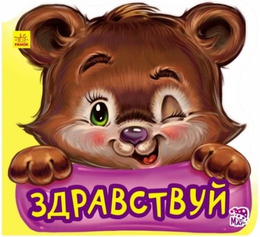 

Здравствуй