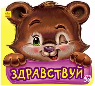 Здравствуй — 2954480 — 1