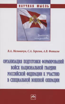 Организация подготовки формирований войск национальной гвардии Российской Федерации к участию в специальной военной операции — 2985040 — 1