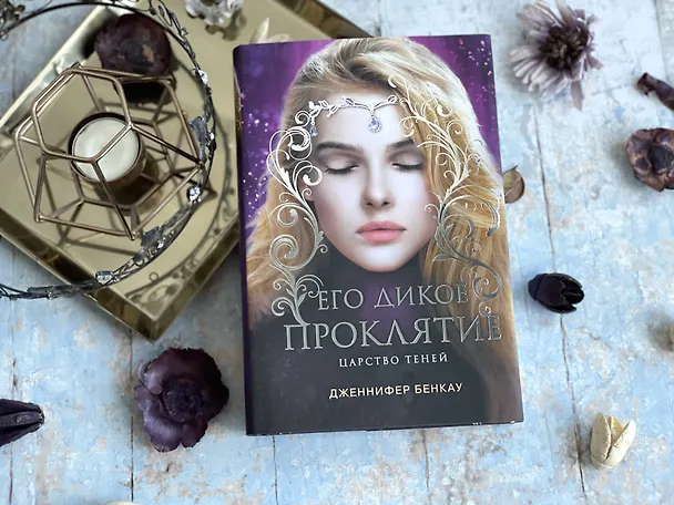 Книга Его дикое проклятие. Царство теней. Книга 2 (Дженнифер Бенкау) — 12