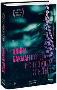 Когда исчезают следы