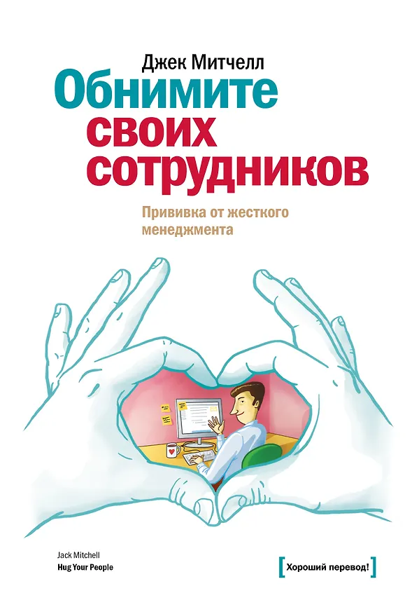 Книга Обнимите своих сотрудников. Прививка от жесткого менеджмента (Джек Митчелл) — 1