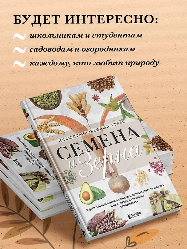Книга Семена и зерна. Иллюстрированный атлас. Удивительные факты о сельскохозяйственных культурах и их влияние на развитие человечества (Жорж Монторо) — 9