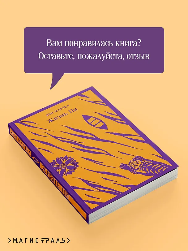 Книга Жизнь Пи (Янн Мартел) — 12