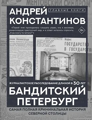 Книга Бандитский Петербург (Андрей Константинов)