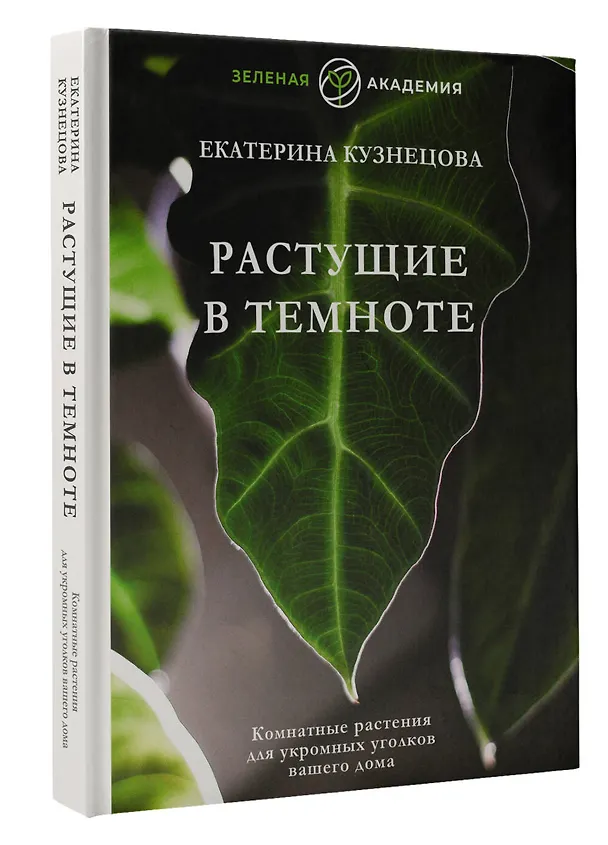 Книга Растущие в темноте. Комнатные растения для укромных уголков вашего дома (Екатерина Кузнецова) — 5