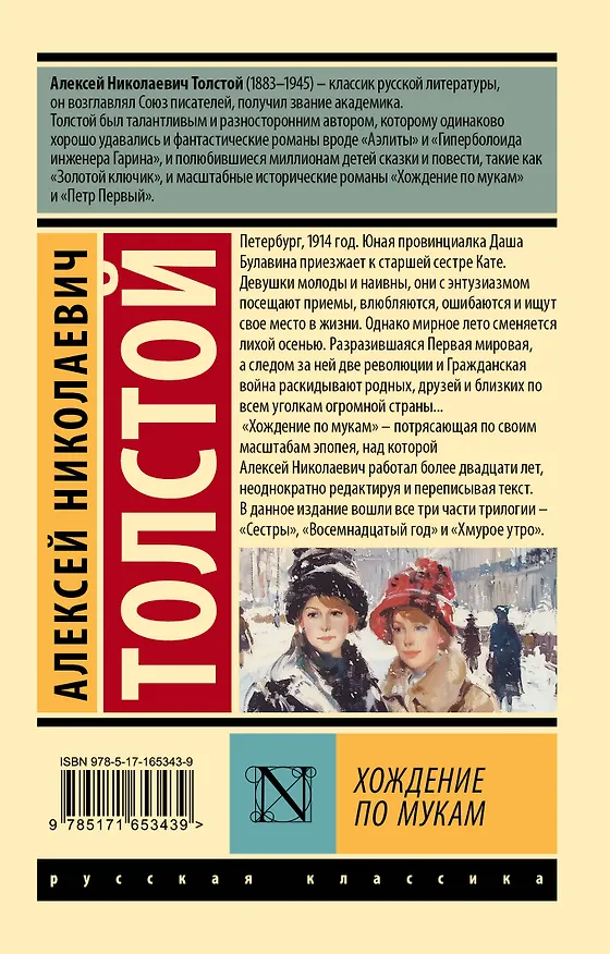 Книга Хождение по мукам (Алексей Толстой) — 2