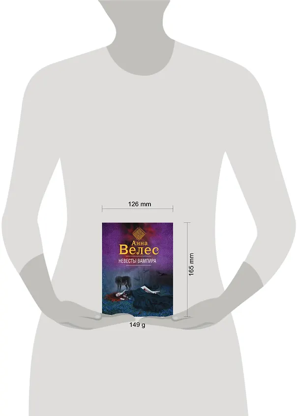 Книга Невесты вампира (Анна Велес) — 5