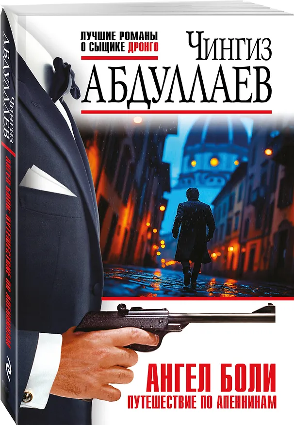 Книга Комплект из 2 книг (Ангел боли: Три четверти его души, Ангел боли: Путешествие по Апеннинам) (Чингиз Абдуллаев) — 6