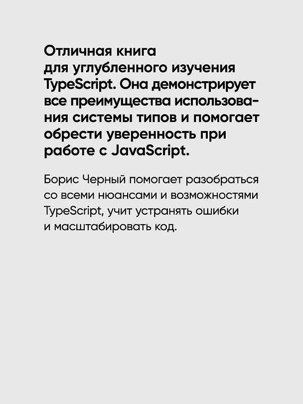Книга Профессиональный TypeScript. Разработка масштабируемых JavaScript-приложений (Борис Черный) — 6