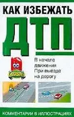 Книга Как избежать ДТП.В начале движения (Виктор Иванов)