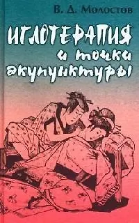 Книга Иглотерапия и точки акупунктуры (Валерий Молостов)