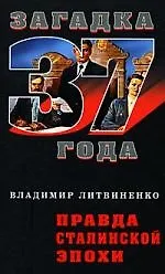 Книга Правда сталинской эпохи (Владимир Литвиненко)