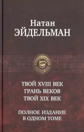 Твой восемнадцатый век. Грань веков. Твой девятнадцатый век. Полное издание в одном томе — 2467855 — 1