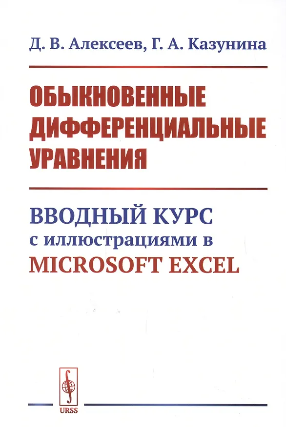 Книга Обыкновенные дифференциальные уравнения: Вводный курс с иллюстрациями в Microsoft Excel () — 1
