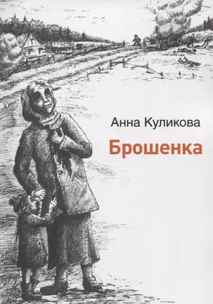 Брошенка — 2848121 — 1